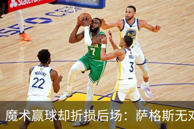 魔术赢球却折损后场：萨格斯无对抗伤膝被搀离场