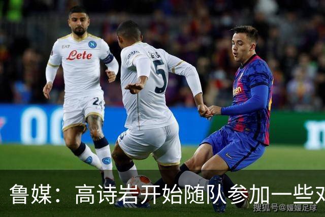 鲁媒：高诗岩开始随队参加一些对抗训练 但今晚继续缺席比赛