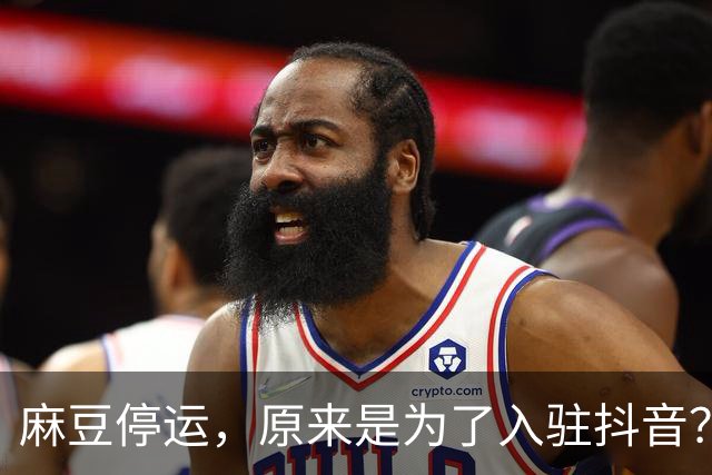 麻豆停运，原来是为了入驻抖音？