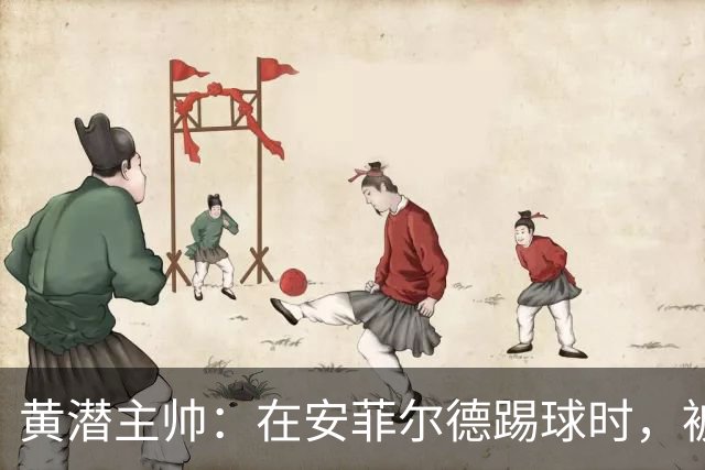 黄潜主帅：在安菲尔德踢球时，被逆转就是可能发生的事情