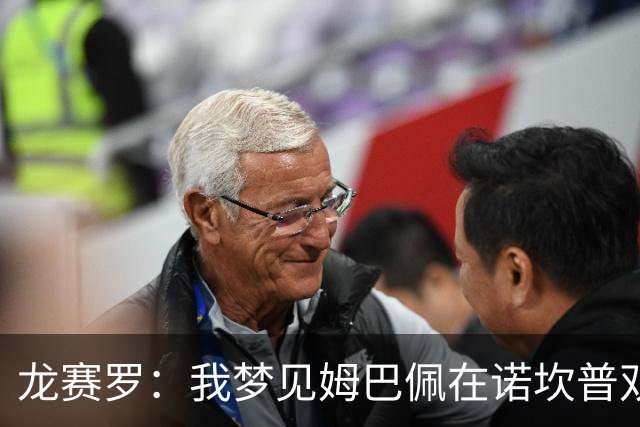 龙赛罗：我梦见姆巴佩在诺坎普双响，打进身披皇马球衣的第100球