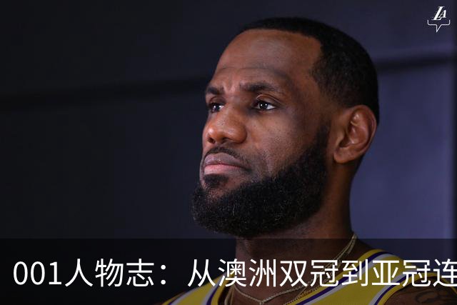 001人物志：从澳洲双冠到亚冠连败，喷气机教练米利甘迎来亚冠“补考”