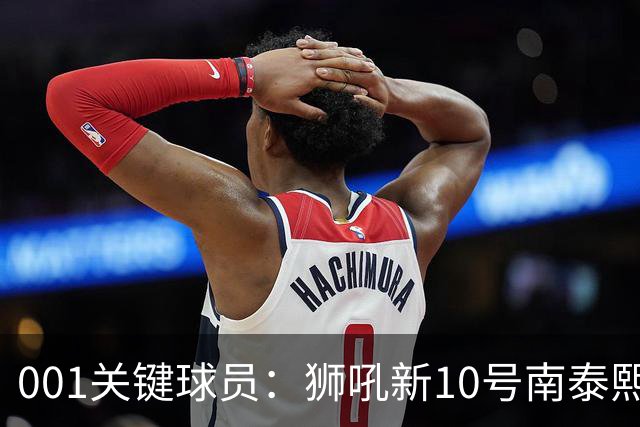 001关键球员：狮吼新10号南泰熙，首秀进球后还能撕开奥克兰FC吗？