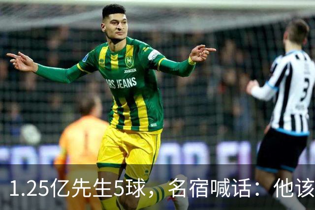 1.25亿先生5球，名宿喊话：他该被拿下