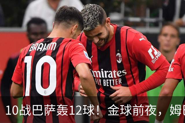 10战巴萨轰12球！金球前夜，姆巴佩的最大尴尬：进球机器难赢德比