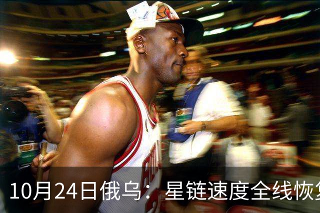 10月24日俄乌：星链速度全线恢复，乌克兰猛袭俄罗斯目标