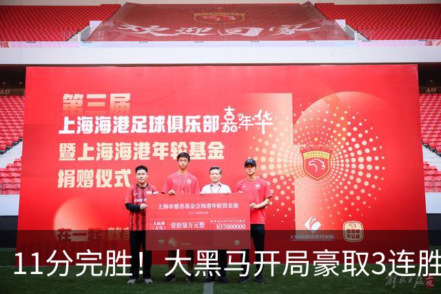 11分完胜！大黑马开局豪取3连胜，悍将场均34.7分领跑联盟