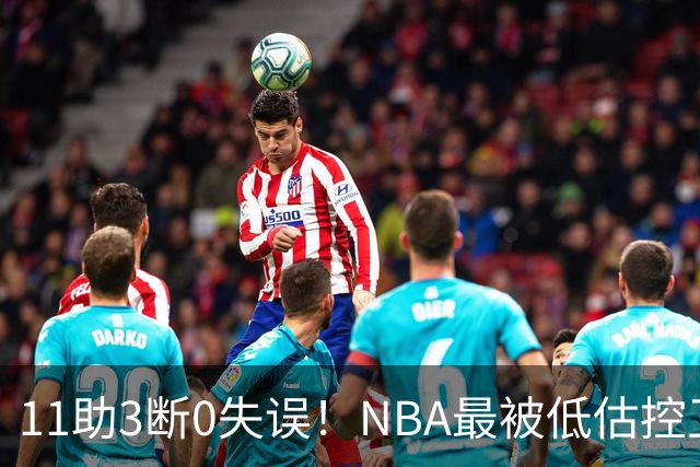 11助3断0失误！NBA最被低估控卫满血回归，火箭真要起飞了