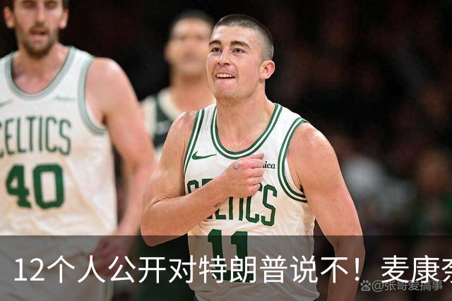 12个人公开对特朗普说不！麦康奈尔带头反水，要求撕了这个协议！