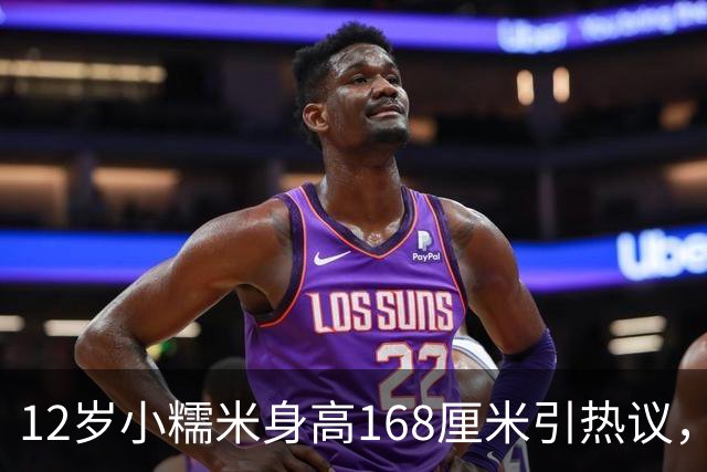 12岁小糯米身高168厘米引热议，咱们普通人为啥总爱瞎操心？