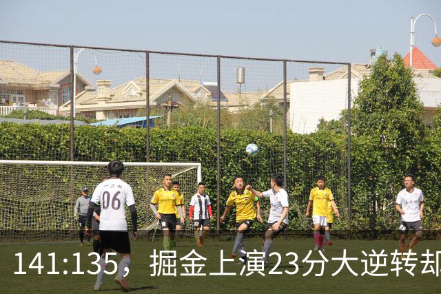 141:135，掘金上演23分大逆转却暴露3大隐患！约基奇再拿冠军难了