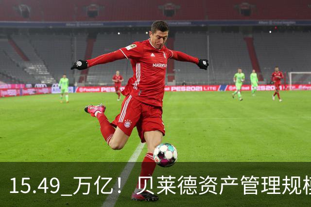 15.49 万亿！贝莱德资产管理规模已达美国GDP的一半