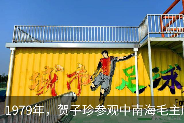 1979年，贺子珍参观中南海毛主席卧室，情不自禁流下眼泪