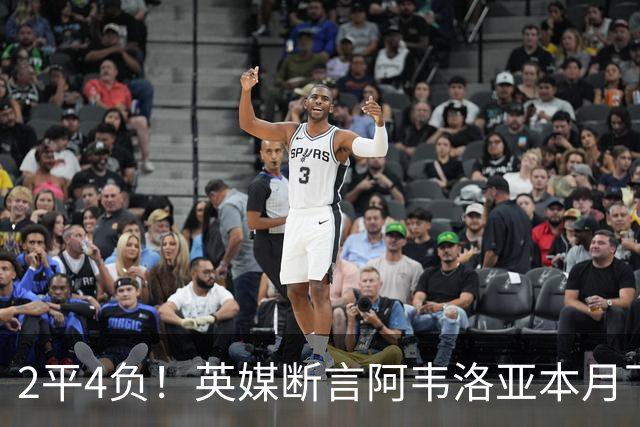 2平4负！英媒断言阿韦洛亚本月下课：拿皇马生涯说事没用