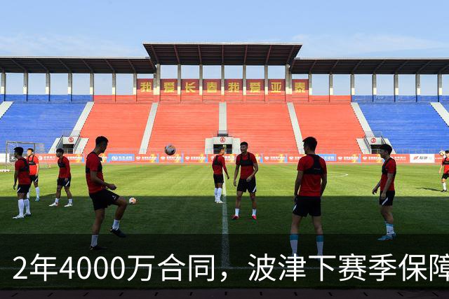 2年4000万合同，波津下赛季保障金仅300万美元