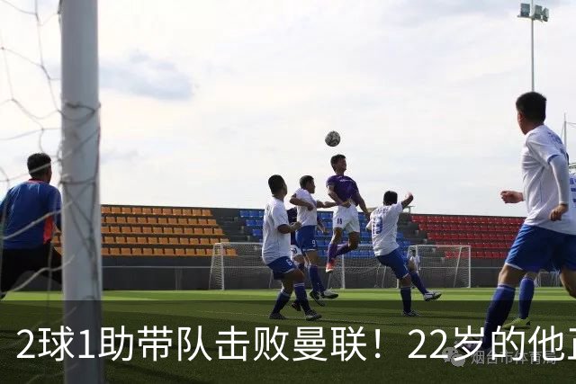 2球1助带队击败曼联！22岁的他正在用自己的方式，接班梅西