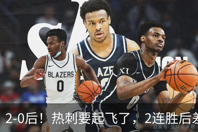 2-0后！热刺要起飞了，2连胜后差前四4分，6强就曼联看不到希望