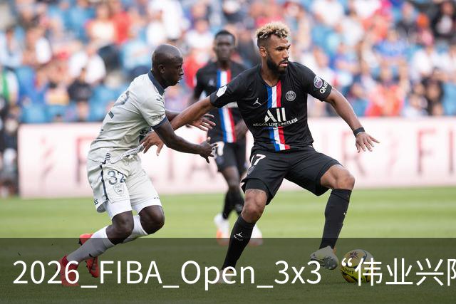 2026 FIBA Open 3x3“伟业兴隆广场杯”佛山市三篮公开赛战至终章