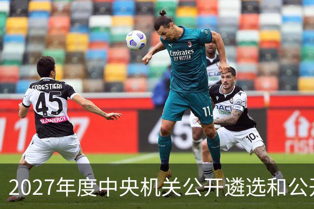 2027年度中央机关公开遴选和公开选调公务员报名即将开始