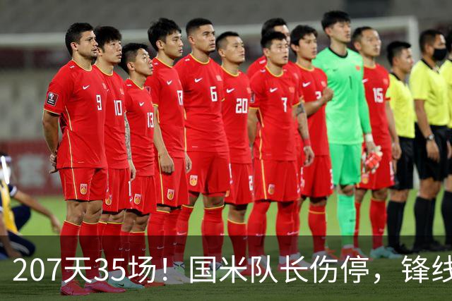 207天35场！国米队长伤停，锋线只剩三人硬扛
