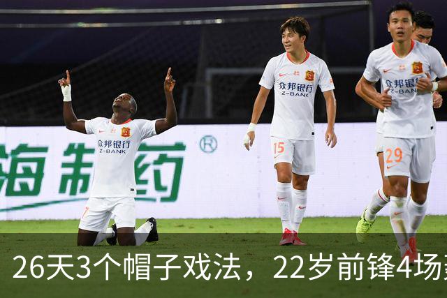 26天3个帽子戏法，22岁前锋4场轰7球