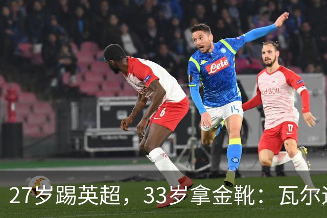 27岁踢英超，33岁拿金靴：瓦尔迪的巅峰，为什么来得这么晚？