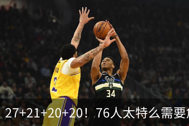 27+21+20+20！76人太特么需要詹姆斯了！