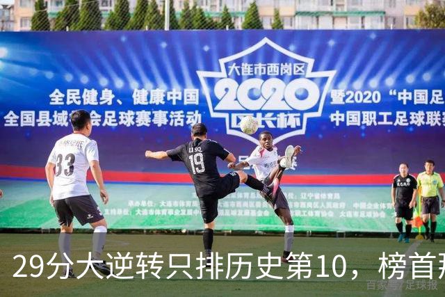 29分大逆转只排历史第10，榜首那场翻了36分