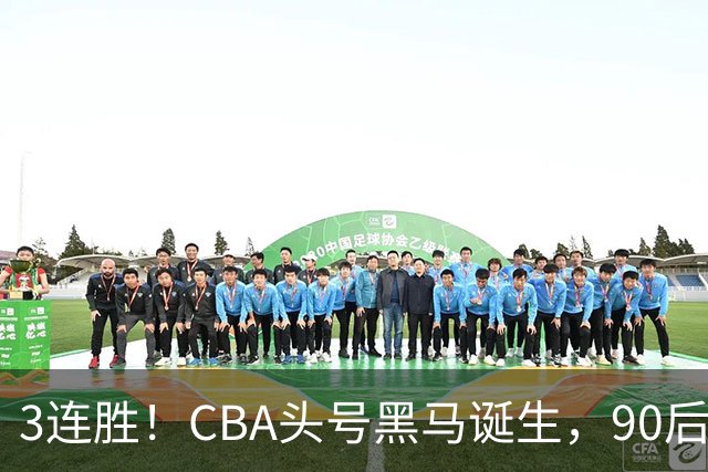 3连胜！CBA头号黑马诞生，90后主帅变废为宝，目标接管国家队？