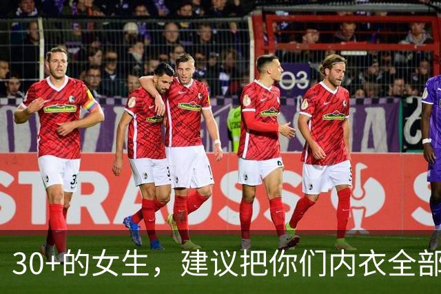 30+的女生，建议把你们内衣全部换成它！