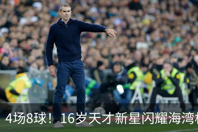 4场8球！16岁天才新星闪耀海湾杯，国足未来领军人物浮现