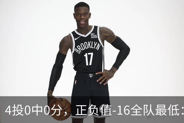 4投0中0分，正负值-16全队最低：特纳这场到底在打什么