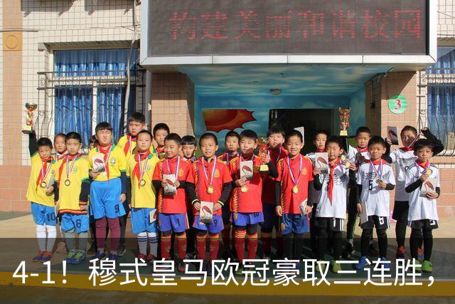 4-1！穆式皇马欧冠豪取三连胜，全力备战国家德比，剑指巴萨！