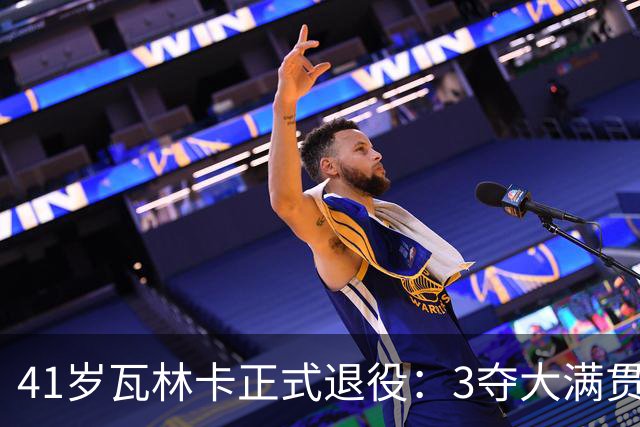 41岁瓦林卡正式退役：3夺大满贯冠军结束24年生涯 北京奥运男双夺金