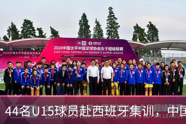 44名U15球员赴西班牙集训，中国足球“留洋计划”全方位推动