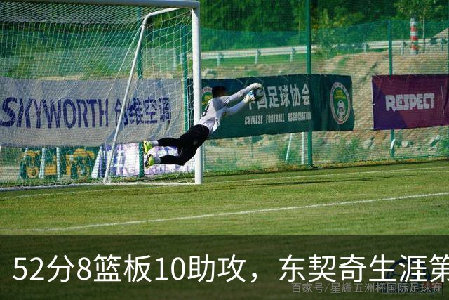 52分8篮板10助攻，东契奇生涯第10次50+同期仅次两人