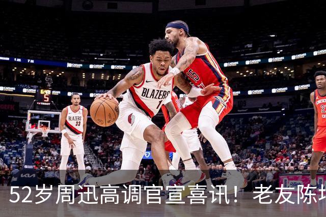 52岁周迅高调官宣喜讯！老友陈坤送上祝福，两人结婚传闻水落石出