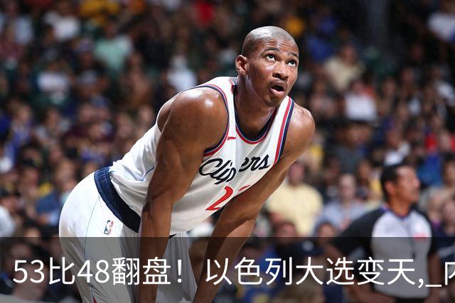 53比48翻盘！以色列大选变天, 内塔尼亚胡还没下台, 反对派先内讧？