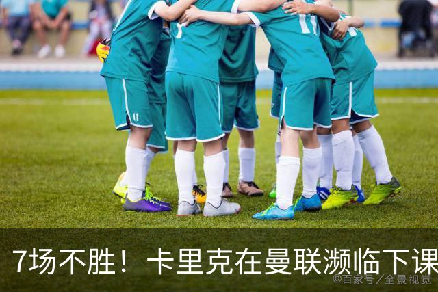 7场不胜！卡里克在曼联濒临下课 39岁德国少帅有望接班