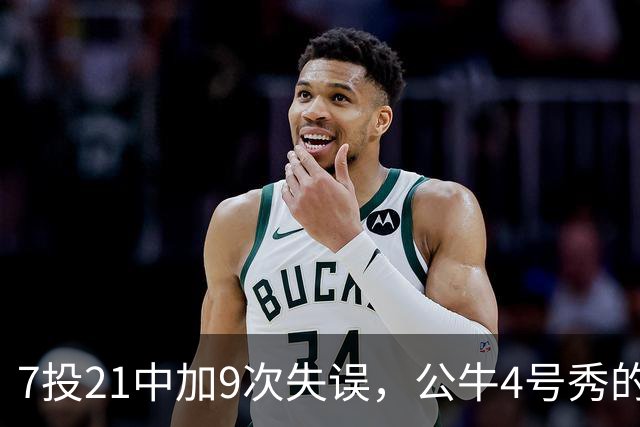 7投21中加9次失误，公牛4号秀的NBA开局有点疼