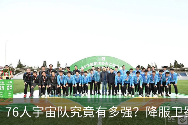 76人宇宙队究竟有多强？降服卫冕冠军一战立威