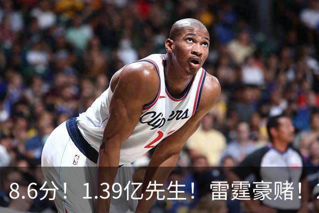 8.6分！1.39亿先生！雷霆豪赌！2亿首发交易谁？