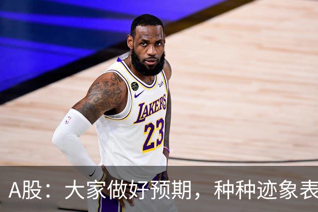 A股：大家做好预期，种种迹象表明，股市或将迎来大变化！