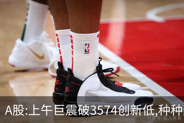 A股:上午巨震破3574创新低,种种迹象表明,A股黑色星期四再度上演?