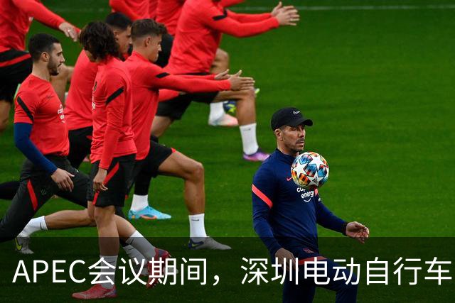 APEC会议期间，深圳电动自行车申报停驶也有奖励了