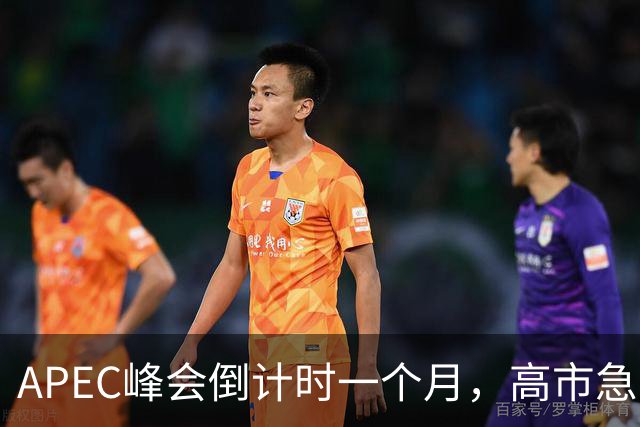 APEC峰会倒计时一个月，高市急不可耐，缺席的代价日本承受不住