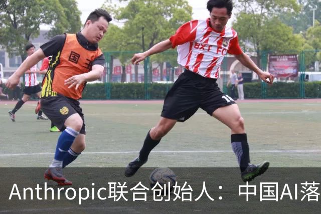 Anthropic联合创始人：中国AI落后西方半年到一年，"模型太蠢"暂无失控风险