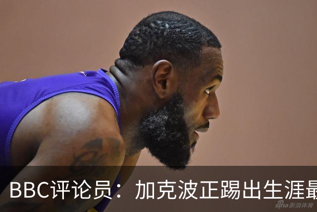 BBC评论员：加克波正踢出生涯最佳足球，点球扳平切尔西