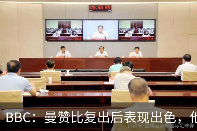 BBC：曼赞比复出后表现出色，他正在维拉重建过程中扮演重要角色