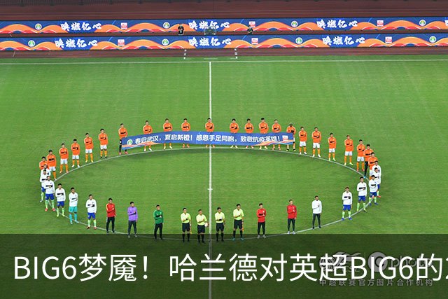 BIG6梦魇！哈兰德对英超BIG6的21次打进16球7助攻